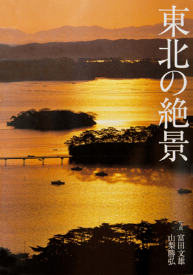 東北絶景